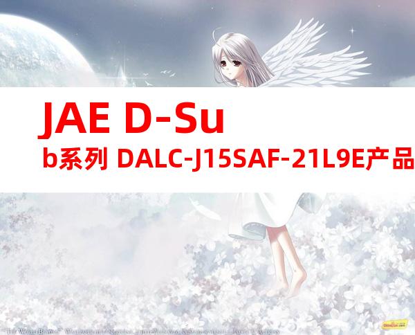 JAE D-Sub系列 DALC-J15SAF-21L9E产品图纸